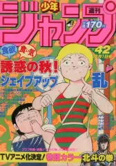 【中古】コミック雑誌 週刊少年ジャンプ 1984年10月1日号 No.42 