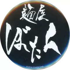 【中古】バッジ・ビンズ ロゴ(ブラック×ホワイト) 「バーチャルYouTuber ホロライブ 獅白ぼたん×野郎ラーメン 麺屋ぼたん トレーディング缶バッジ」