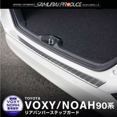 【サムライプロデュース】トヨタ 新型 ノア ヴォクシー 90系 リアバンパーステップガード 車体保護ゴム付き 1P シルバーヘアライン