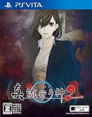 真 流行り神2 - PS Vita