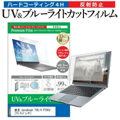 東芝 dynabook T95/V PT95V [15.6インチ] 機種で使える ブルーライトカット 反射防止 指紋防止 液晶保護フィルム メール便送料無料のサムネイル
