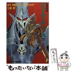 【中古】 ブリーダーズ･ワース 神聖刻記 下 (ログアウト冒険文庫) / 伸童舎、七星亘 / アスペクト