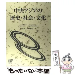 【中古】 中央アジアの歴史・社会・文化/放送大学教育振興会/間野英二 中央アジアの歴史・社会・文化 | 間野 英二 |本 | 通販 | Amazon