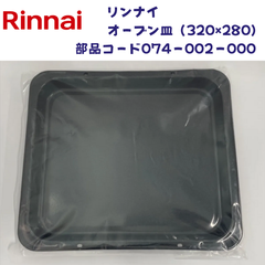 【未使用/本体のみ】リンナイ 074-002-000 予備 オーブン皿 業務用ガス高速オーブン用（対応機種：RCK-10AS/RCK-S10AS/RCK-S10AS(A)/RCK-S10AS-CU）