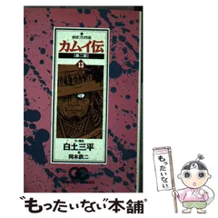 【中古】 カムイ伝 第２部　１０/小学館/岡本鉄二 岡本鉄二 複製原画「カムイ伝 第二部」