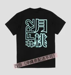 2024年最新】FR2 tシャツ 沖縄の人気アイテム - メルカリ