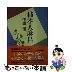 2024年最新】柿本_人麻呂の人気アイテム - メルカリ