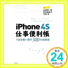 iPhone 4S 仕事便利帳―1台を使い倒す300の活用法 山崎 潤一郎、 鈴木 麻里子; 竹田 真_02