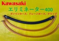 カワサキ　エリミ400　キャブレター用燃料ホース、ドレーンホースとバンドのセット