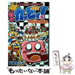 【中古】 星のカービィ！ もーれつプププアワー！ 5 / 谷口 あさみ / 小学館