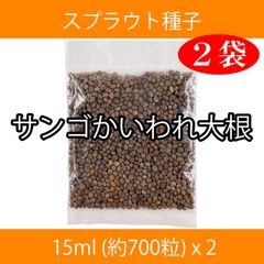 スプラウト種子 S-10 サンゴかいわれ大根 15ml 約700粒 x 2袋