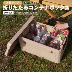 【Azzurri】コンテナボックス 折りたたみ フタ付き 30L ベージュ 木蓋 横開き 収納ボックス 折りコン 収納ケース アウトドア キャンプ BBQ テーブルにも 横から取り出せる 屋外 屋内 インテリア おしゃれ【AZ29574】