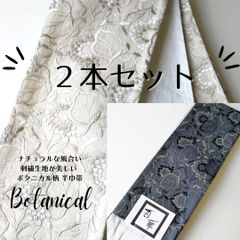 ２本おまとめ 半巾帯 長尺 綿 麻 浴衣 おしゃれの着物に 百華 MOMOKA 刺繍 ボタニカル 草花 ベージュ 白 グレー