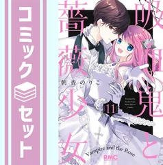 【セット】【コミック】吸血鬼と薔薇少女（全１１巻） [Comic] ＿