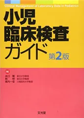 【️裁断済み】小児臨床検査ガイド第3版 m3電子書籍 | 小児臨床検査ガイド 第3版