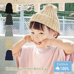 Cotton Summer Knit Cap［ニット帽 キッズサイズ 単色］