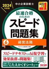 2026年最新】中小企業診断士 スピードテキストの人気アイテム - メルカリ