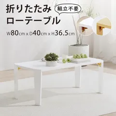 「新生活応援！」 テーブル ローテーブル 折りたたみテーブル センターテーブル 幅80×奥行40×高さ36.5cm 折れ脚センターテーブル リビングテーブル コンパクト 一人暮らし 組み立て不要 お手入れ簡単 角が丸い 4.7kg