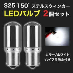 ステルスウインカー LEDバルブ S25 150度 白 2個セット480