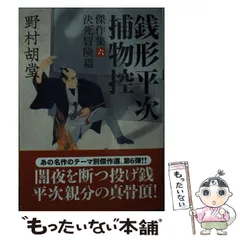 2025年最新】野村胡堂 銭形平次の人気アイテム - メルカリ