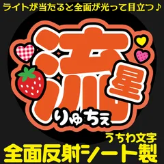 G反射うちわ文字【流星＋りゅちぇ】Mnd8o選べる反射名前文字F3Lファンサ文字　なにわ　男子大西文字パネル連結文字ボードスローガン 流星りゅせりゅちぇ