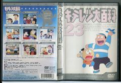 キテレツ大百科 23/DVD 中古 レンタル落ち/c3333