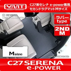 2023年最新】c27 セレナ e-power フロアマットの人気アイテム - メルカリ