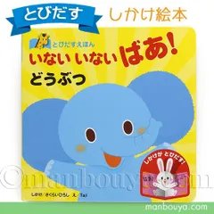 飛び出す絵本 しかけ絵本 動物 いないいないばあ！どうぶつ 永岡書店のサムネイル