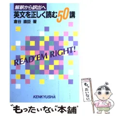 倉谷直臣 解釈から訳出へ 英文を正しく読む50講 研究社