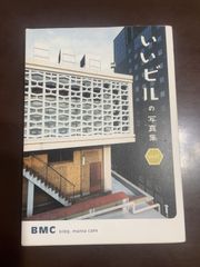 いいビルの写真集 WEST : BMC(ビルマニアカフェ), BMC(ビルマニアカフェ)