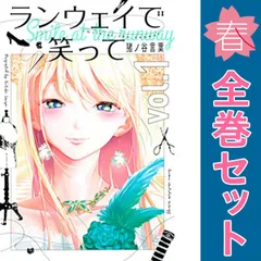 ランウェイで笑って １～22巻 漫画 全巻セット 完結 週マガＫＣ 猪ノ谷言葉 講談社（少年コミック）