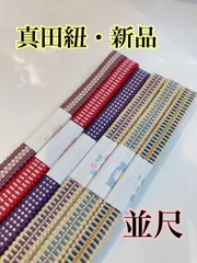 2025年最新】真田ひもの人気アイテム - メルカリ
