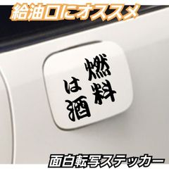 燃料は酒　面白転写ステッカー給油口にオススメ　【Sサイズ】