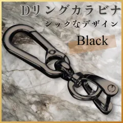 カラビナ キーホルダー 鍵 リング キーリング 落下防止 ブラック Dリング メンズ レディース  スタイリッシュなデザインのカラビナ ・キーリングとしても使用可能  車やお家の鍵 キーホルダーを簡単に取り付け シンプルでクールな印象で男女問わず