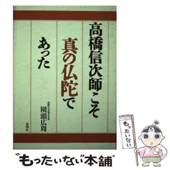 中古】 高橋信次師こそ真の仏陀であった/東明社/園頭広周