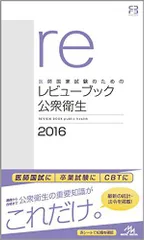 2024年最新】レビューブック 公衆衛生の人気アイテム - メルカリ