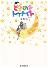 2024年最新】ときめきトゥナイト 7 の人気アイテム - メルカリ