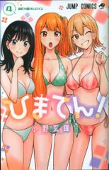 小野玄暉先生作品『ひまてん』第1巻から最新4巻シュリンク未開封帯付き初版1刷 ひまてん！ 2|小野玄暉|集英社|9784088844381|文苑堂オンライン