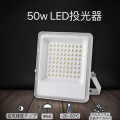 【電源コード式】LEDライト　50W　昼光色　IP65　軽量　看板照明　置くだけ