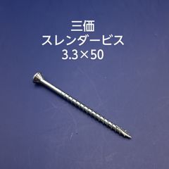三価　スレンダービス　3.3×50