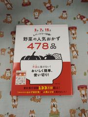 ３分７分５分　レパートリー10倍！　野菜の人気おかず478品　主婦の友社