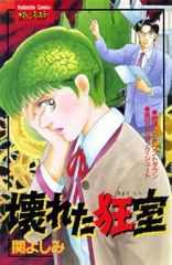 【中古】少女コミック 壊れた狂室