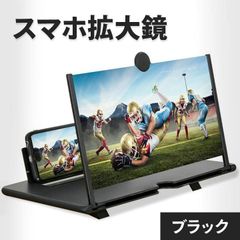 新品 ブラック 携帯 拡大鏡 スクリーン スマホ 画面拡大 スタンド 高画質