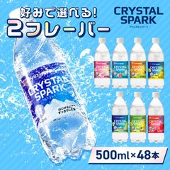 ＼プレーンとお好きなフレーバーが選べる!/【公式】炭酸水 500ml 48本 (24本×2箱) 強炭酸水 アイリスオーヤマ クリスタルスパーク 炭酸 無糖 レモン いちご ゆず マスカット 桃 ラムネ フレーバー クリスパ
