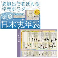 2024年最新】歴史年表 ポスター お風呂の人気アイテム - メルカリ