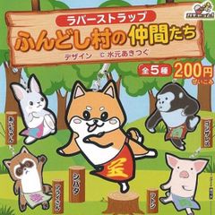 ふんどし村の仲間たちラバーストラップ動物ガチャガチャアニマルマスコットキーホルダー
