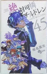 絶対可憐チルドレン コミック 1-45巻セット (少年サンデーコミックス) Amazon.co.jp: 絶対可憐チルドレン (1) (少年サンデーコミックス