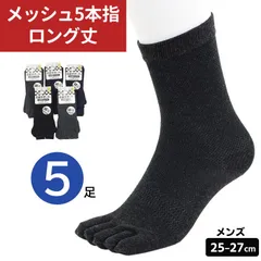 メンズ 5本指ソックス 5足セット 25-27cm 春夏 ロング丈 足底サポート メッシュ 涼しい 蒸れにくい 靴下 綿100％ 紳士用 無地 黒 ブラック グレー ビジネスソックス 五本指 ソックス 綿混素材 履き心地快適 メール便