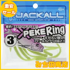 【数量限定】JACKALL(ジャッカル) ワーム ペケリング 3インチ