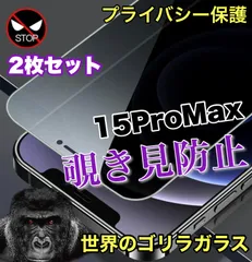 お得な２枚セット！高品質ゴリラガラス！【iPhone 15ProMax】 覗き見防止強化ガラスフィルム　プライバシー保護